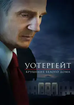 Уотергейт. Крушение Белого дома / Mark Felt: The Man Who Brought Down the White House (2017) фильм смотреть онлайн Уотергейт. Крушение Белого дома / Mark Felt: The Man Who Brought Down the White House (2017) фильм смотреть онлайн в хорошем качестве