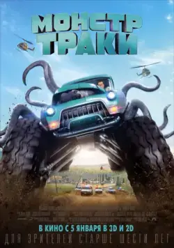 Монстр-траки / Monster Trucks (2016) фильм смотреть онлайн Монстр-траки / Monster Trucks (2016) фильм смотреть онлайн в хорошем качестве