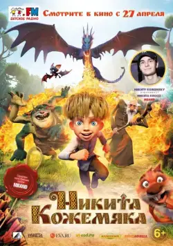 Никита Кожемяка (2016) мультфильм смотреть онлайн в хорошем качестве