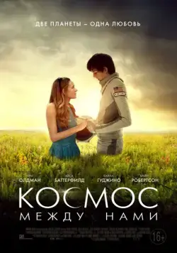 Космос между нами / The Space Between Us (2017) фильм смотреть онлайн Космос между нами / The Space Between Us (2017) фильм смотреть онлайн в хорошем качестве