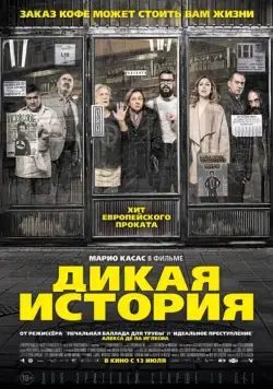 Дикая история / El bar (2016) фильм смотреть онлайн Дикая история / El bar (2016) фильм смотреть онлайн в хорошем качестве