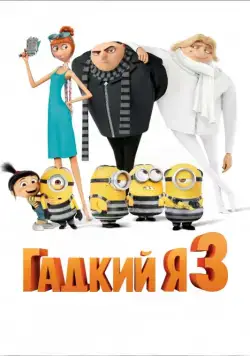 Гадкий я 3 / Despicable Me 3 (2017) мультфильм смотреть онлайн в хорошем качестве