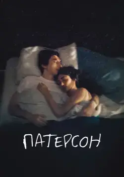 Патерсон / Paterson (2016) фильм смотреть онлайн Патерсон / Paterson (2016) фильм смотреть онлайн в хорошем качестве