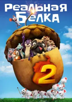 Реальная белка 2 / The Nut Job 2: Nutty by Nature (2017) мультфильм смотреть онлайн Реальная белка 2 / The Nut Job 2: Nutty by Nature (2017) мультфильм смотреть онлайн в хорошем качестве