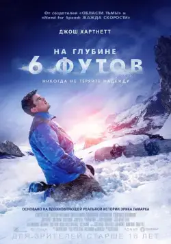 На глубине 6 футов / 6 Below: Miracle on the Mountain (2017) фильм смотреть онлайн На глубине 6 футов / 6 Below: Miracle on the Mountain (2017) фильм смотреть онлайн в хорошем качестве