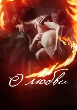 О любви (2016) фильм смотреть онлайн О любви (2016) фильм смотреть онлайн в хорошем качестве