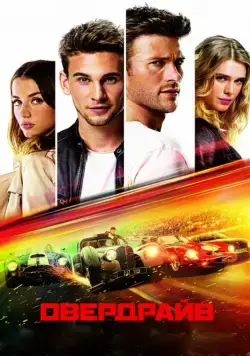 Овердрайв / Overdrive (2016) фильм смотреть онлайн в хорошем качестве