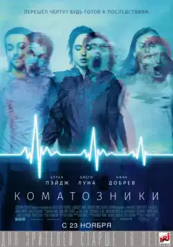 Коматозники / Flatliners (2017) фильм смотреть онлайн Коматозники / Flatliners (2017) фильм смотреть онлайн в хорошем качестве