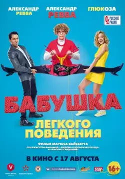 Бабушка лёгкого поведения (2017) cериал смотреть онлайн в хорошем качестве