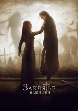 Заклятье. Наши дни / The Crucifixion (2017) фильм смотреть онлайн в хорошем качестве