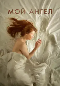 Мой ангел / Mon ange (2016) фильм смотреть онлайн в хорошем качестве