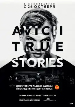 Авичи: Правдивые истории / Avicii: True Stories (2017) фильм смотреть онлайн в хорошем качестве
