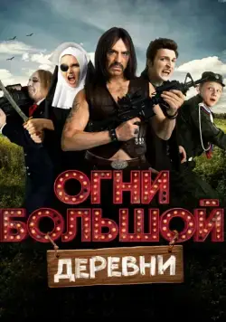 Огни большой деревни (2016) фильм смотреть онлайн в хорошем качестве