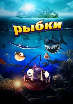 Рыбки / Fishtales (2016) мультфильм смотреть онлайн в хорошем качестве