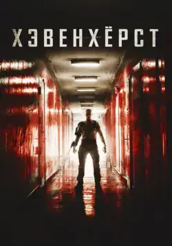 Хэвенхёрст / Havenhurst (2014) фильм смотреть онлайн в хорошем качестве