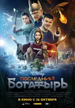Последний богатырь (2017) cериал смотреть онлайне бесплатно Смотреть Последний богатырь(2017) cериал в онлайне бесплатно