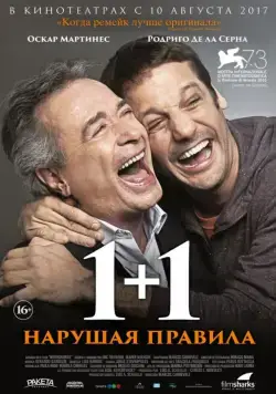 1+1. Нарушая правила / Inseparables (2016) фильм смотреть онлайн в хорошем качестве