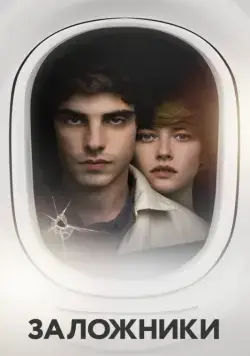 Заложники (2017) фильм смотреть онлайн в хорошем качестве