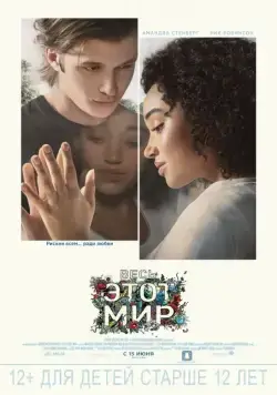 Весь этот мир / Everything, Everything (2017) фильм смотреть онлайн в хорошем качестве