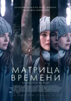 Матрица времени / Before I Fall (2017) фильм смотреть онлайн в хорошем качестве