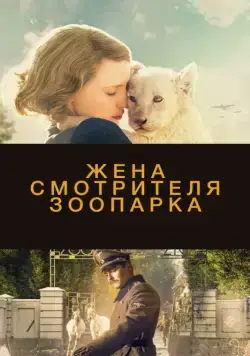 Жена смотрителя зоопарка / The Zookeeper's Wife (2017) фильм смотреть онлайн в хорошем качестве