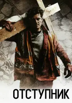 Отступник / Romans (2017) фильм смотреть онлайн Отступник / Romans (2017) фильм смотреть онлайн в хорошем качестве