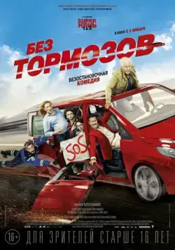 Без тормозов / À fond (2016) фильм смотреть онлайн Без тормозов / À fond (2016) фильм смотреть онлайн в хорошем качестве