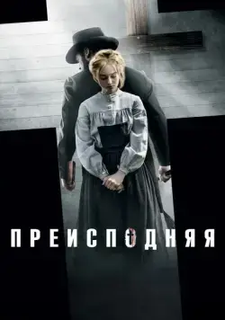 Преисподняя / Brimstone (2016) фильм смотреть онлайн Преисподняя / Brimstone (2016) фильм смотреть онлайн в хорошем качестве