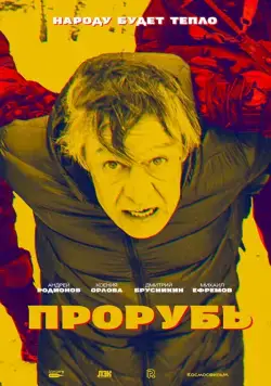 Прорубь (2017) фильм смотреть онлайн Прорубь (2017) фильм смотреть онлайн в хорошем качестве