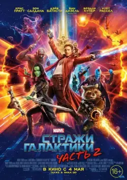 Стражи Галактики. Часть 2 / Guardians of the Galaxy Vol. 2 (2017) фильм смотреть онлайн Стражи Галактики. Часть 2 / Guardians of the Galaxy Vol. 2 (2017) фильм смотреть онлайн в хорошем качестве