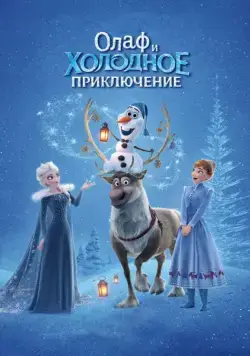 Олаф и холодное приключение / Olaf's Frozen Adventure (2017) мультфильм смотреть онлайн в хорошем качестве