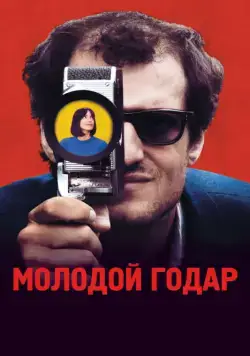 Молодой Годар / Le Redoutable (2017) фильм смотреть онлайн Молодой Годар / Le Redoutable (2017) фильм смотреть онлайн в хорошем качестве
