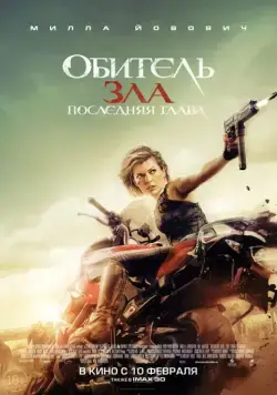 Обитель зла: Последняя глава / Resident Evil: The Final Chapter (2016) фильм смотреть онлайн Обитель зла: Последняя глава / Resident Evil: The Final Chapter (2016) фильм смотреть онлайн в хорошем качестве