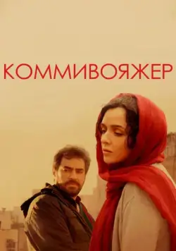 Коммивояжер / Forushande (2016) фильм смотреть онлайн Коммивояжер / Forushande (2016) фильм смотреть онлайн в хорошем качестве