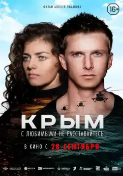 Крым (драма) (2017) фильм смотреть онлайн в хорошем качестве