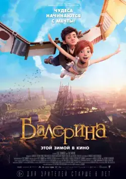 Балерина / Ballerina (2016) мультфильм смотреть онлайн в хорошем качестве