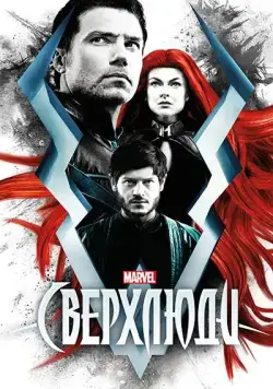 Сверхлюди / Inhumans (2017) cериал смотреть онлайн Сверхлюди / Inhumans (2017) cериал смотреть онлайн в хорошем качестве