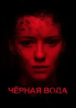 Черная вода (2015) фильм смотреть онлайн в хорошем качестве