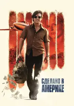 Сделано в Америке / American Made (2017) фильм смотреть онлайн в хорошем качестве