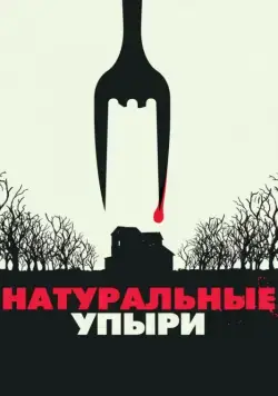 Натуральные упыри / Eat Locals (2016) фильм смотреть онлайн в хорошем качестве