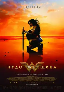 Чудо-женщина / Wonder Woman (2017) фильм смотреть онлайн в хорошем качестве