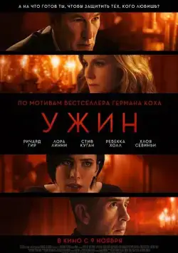 Ужин (2017) смотреть онлайн Ужин (2017) фильм смотреть онлайн