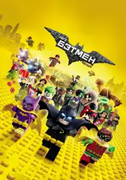 Лего Фильм: Бэтмен / The Lego Batman Movie (2017) мультфильм смотреть онлайн Лего Фильм: Бэтмен / The Lego Batman Movie (2017) мультфильм смотреть онлайн в хорошем качестве