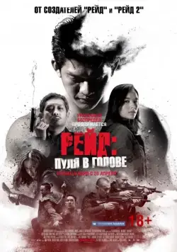Рейд: Пуля в голове / Headshot (2016) фильм смотреть онлайн Рейд: Пуля в голове / Headshot (2016) фильм смотреть онлайн в хорошем качестве