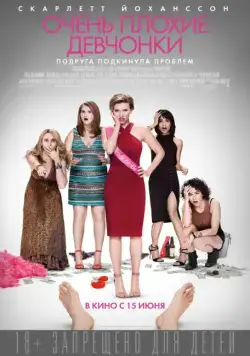 Очень плохие девчонки / Rough Night (2017) фильм смотреть онлайн в хорошем качестве