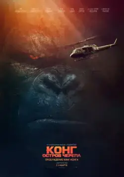 Конг: Остров черепа / Kong: Skull Island (2017) фильм смотреть онлайн Конг: Остров черепа / Kong: Skull Island (2017) фильм смотреть онлайн в хорошем качестве
