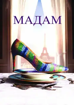 Мадам / Madame (2017) фильм смотреть онлайн Мадам / Madame (2017) фильм смотреть онлайн в хорошем качестве