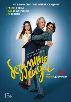 Безумные соседи / À bras ouverts (2017) фильм смотреть онлайн в хорошем качестве