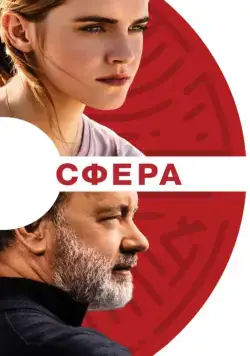 Сфера / The Circle (2017) фильм смотреть онлайн в хорошем качестве