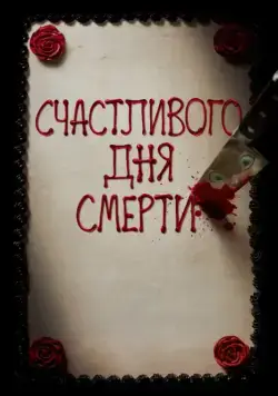 Смотреть Счастливого дня смерти / Happy Death Day(2017) фильм в онлайне бесплатно